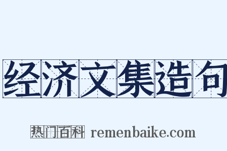 经济文集造句是什么意思的图片